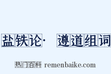 盐铁论·遵道组词是什么意思的图片